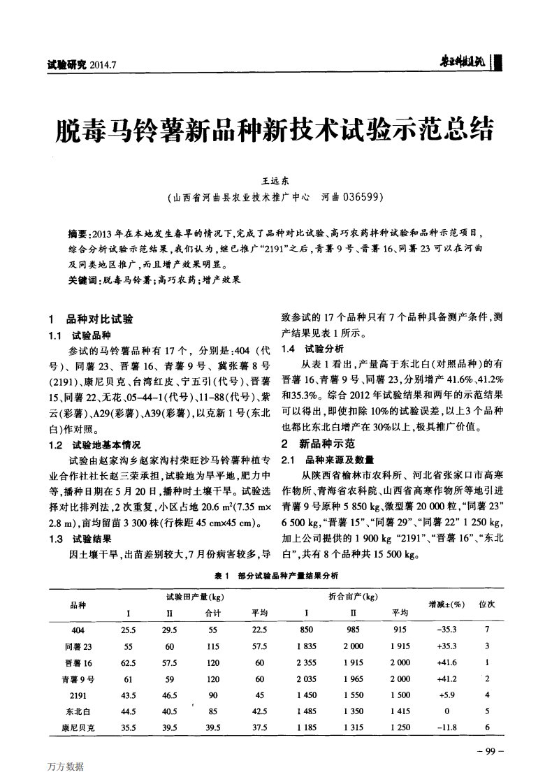 脱毒马铃薯新品种新技术试验示范总结