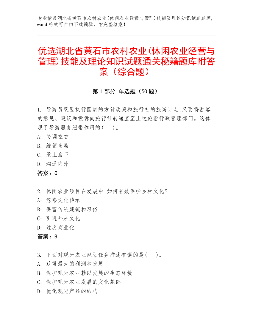 优选湖北省黄石市农村农业(休闲农业经营与管理)技能及理论知识试题通关秘籍题库附答案（综合题）