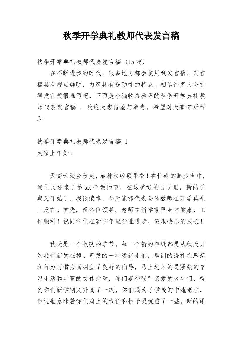 秋季开学典礼教师代表发言稿_9