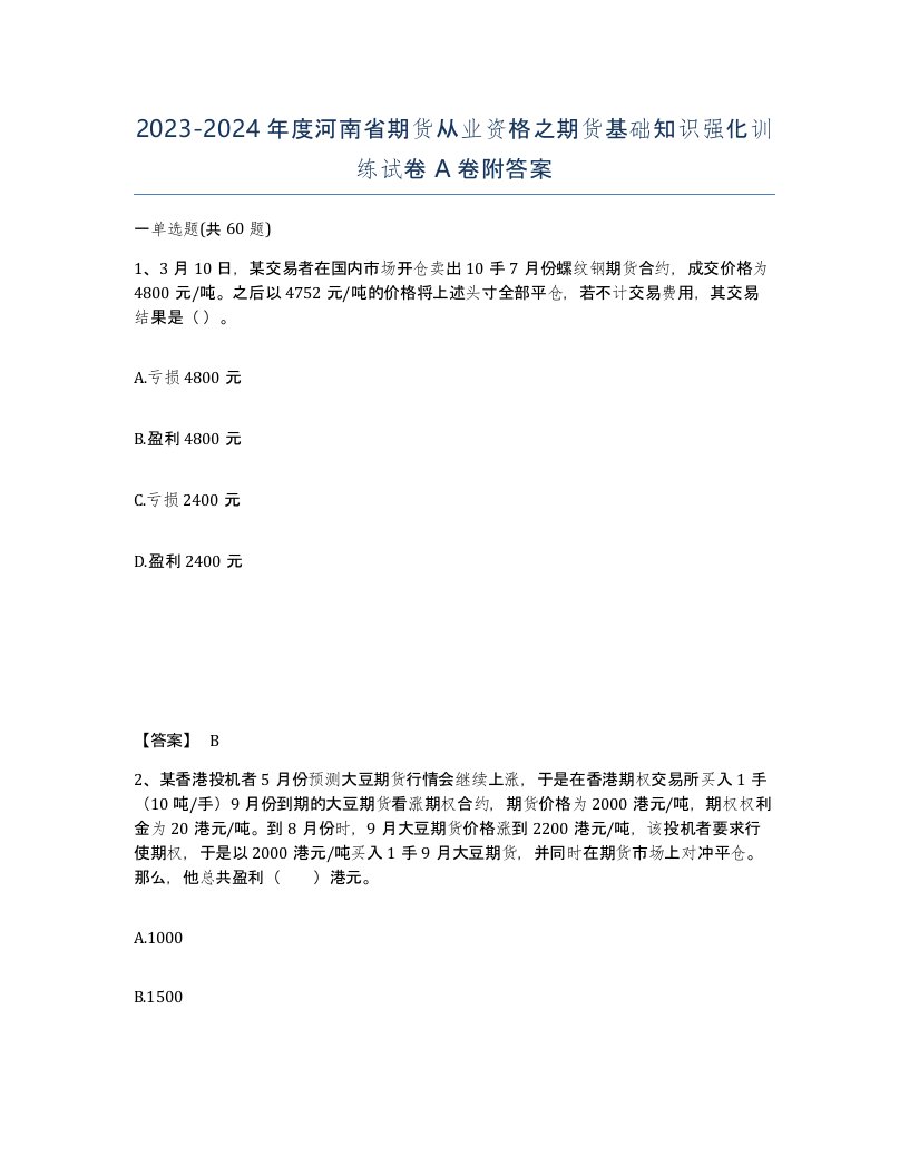 2023-2024年度河南省期货从业资格之期货基础知识强化训练试卷A卷附答案