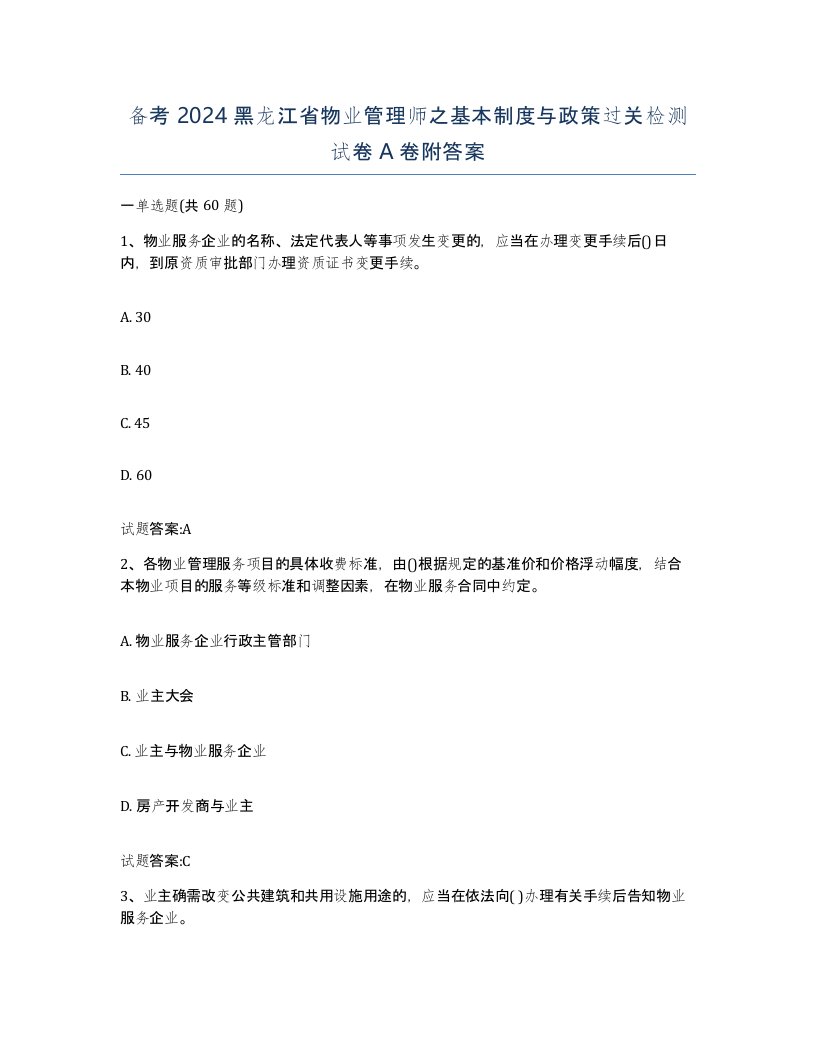 备考2024黑龙江省物业管理师之基本制度与政策过关检测试卷A卷附答案