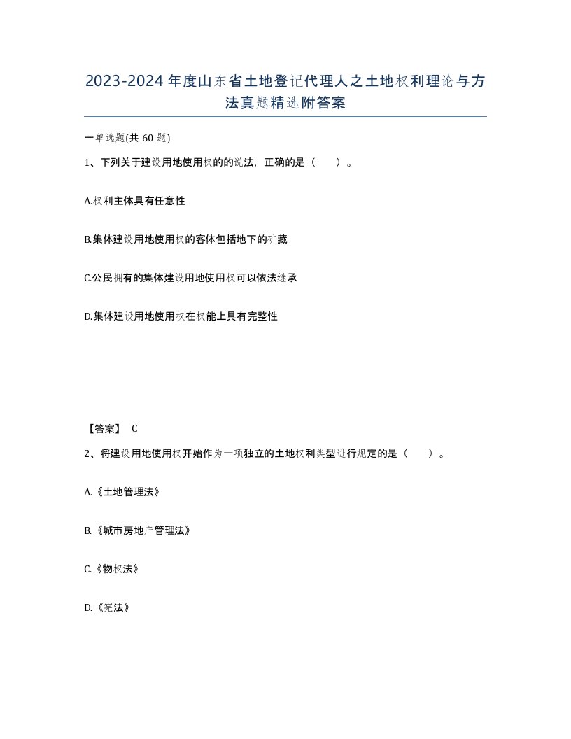 2023-2024年度山东省土地登记代理人之土地权利理论与方法真题附答案