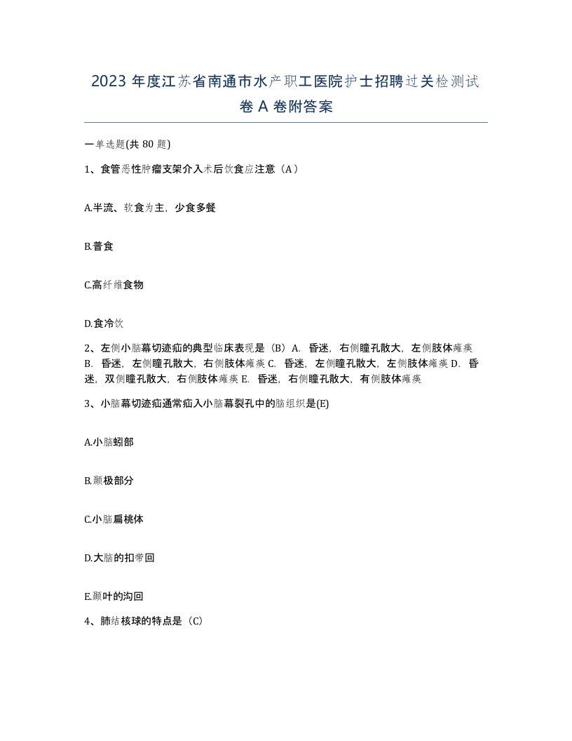 2023年度江苏省南通市水产职工医院护士招聘过关检测试卷A卷附答案