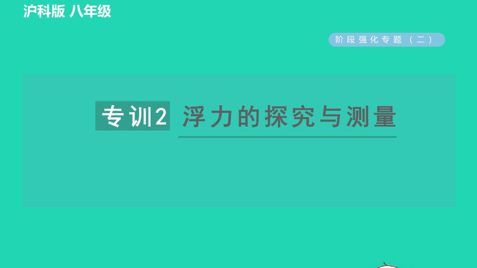 2021八年级物理全册第9章浮力阶段强化专题二专训2浮力的探究与测量习题课件新版沪科版