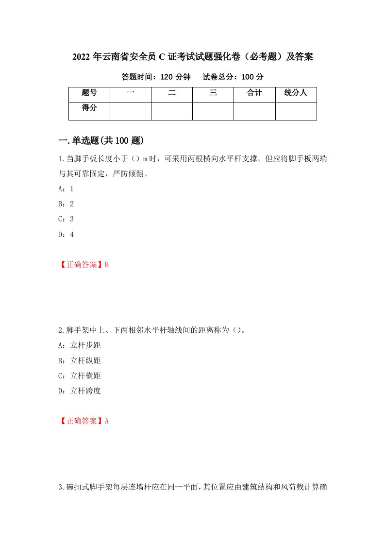 2022年云南省安全员C证考试试题强化卷必考题及答案第25套