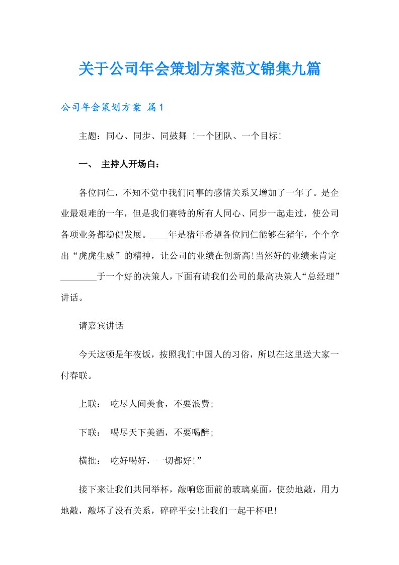 关于公司年会策划方案范文锦集九篇