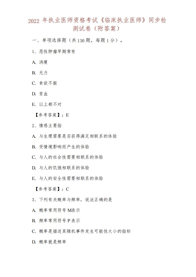 2022年执业医师资格考试《临床执业医师》同步检测试卷附答案