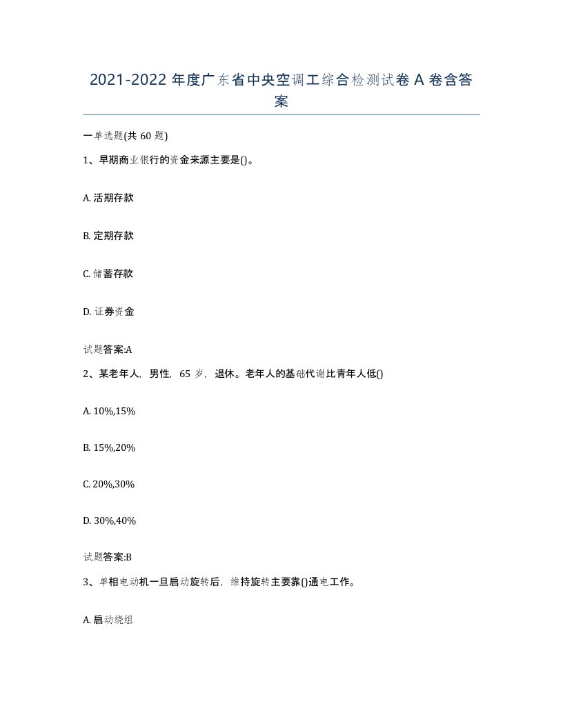 20212022年度广东省中央空调工综合检测试卷A卷含答案