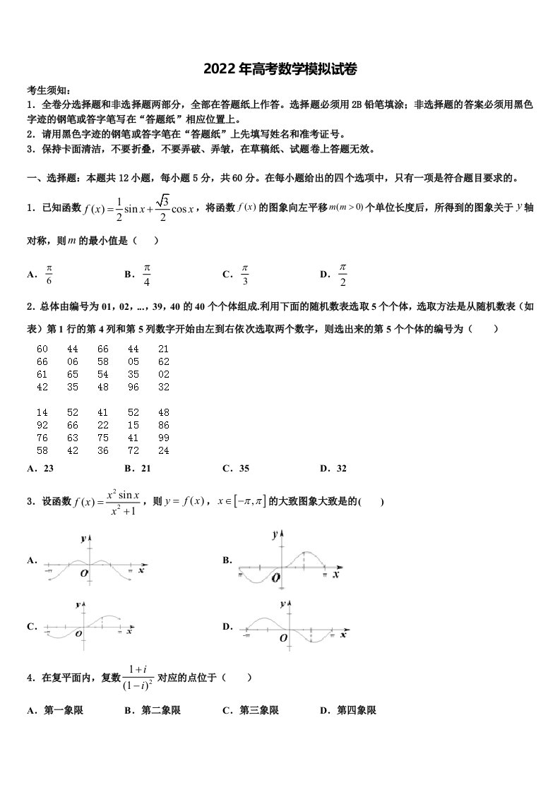 吉林省长春市朝阳区吉林省实验中学2022年高三3月份第一次模拟考试数学试卷含解析