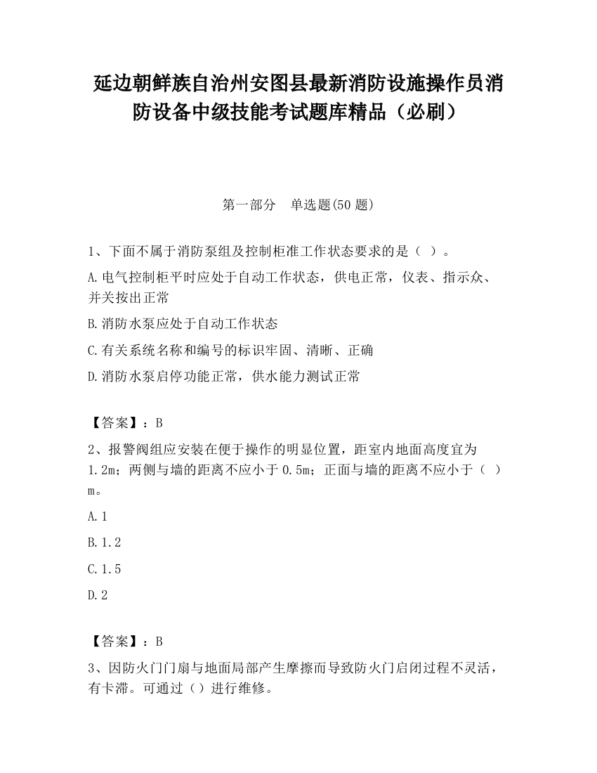 延边朝鲜族自治州安图县最新消防设施操作员消防设备中级技能考试题库精品（必刷）