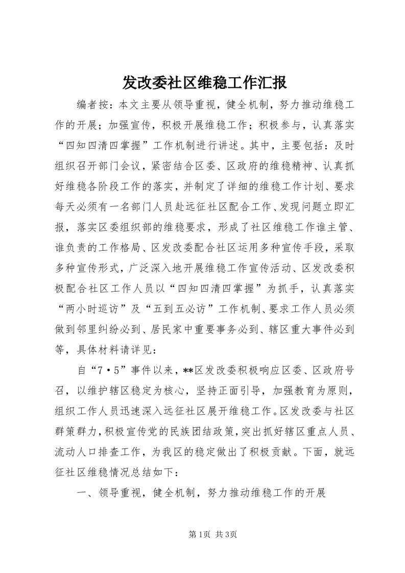 发改委社区维稳工作汇报