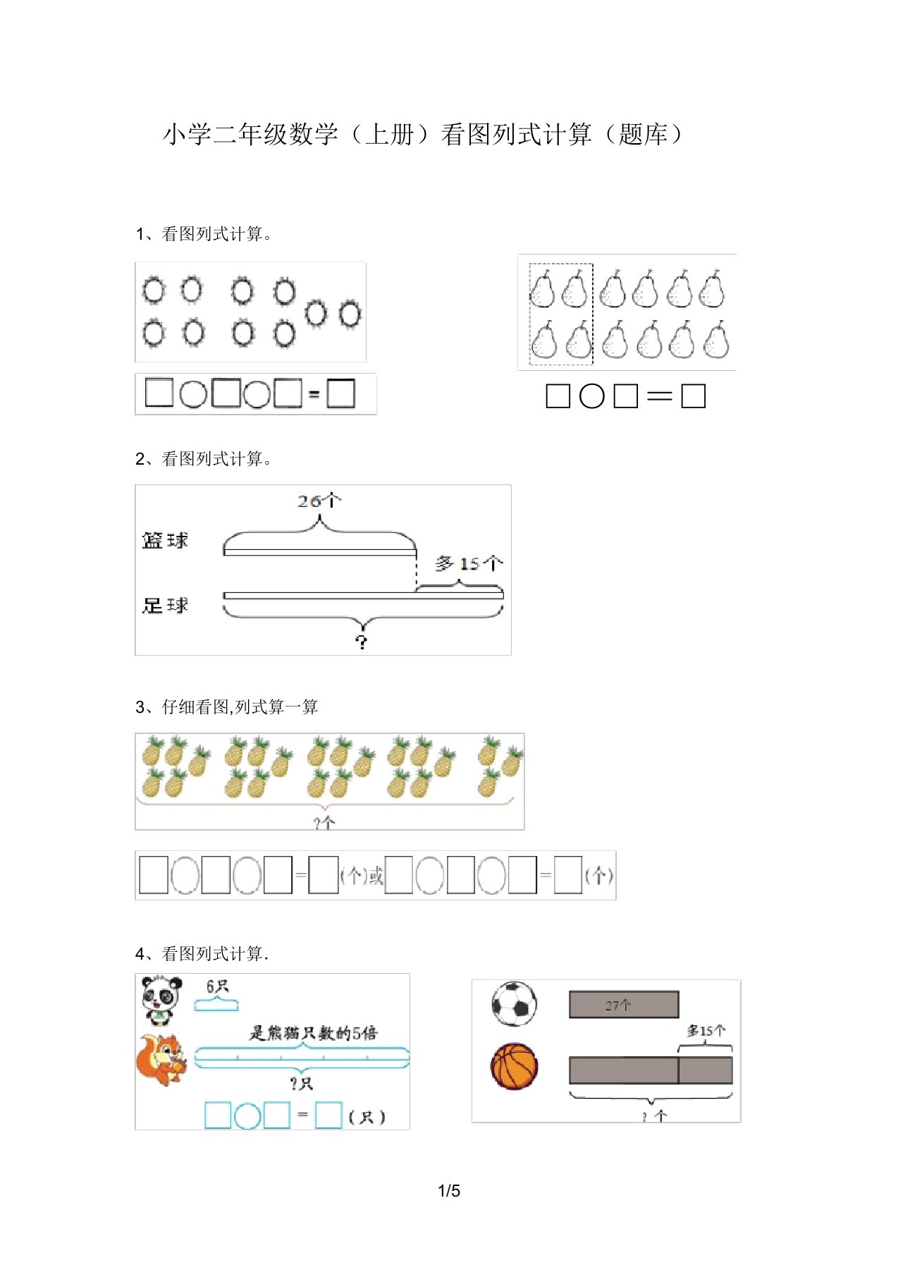 小学二年级数学(上册)看图列式计算(题库)