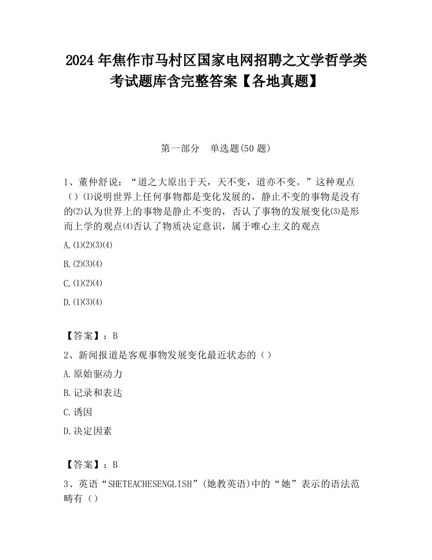 2024年焦作市马村区国家电网招聘之文学哲学类考试题库含完整答案【各地真题】