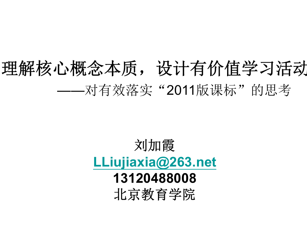 理解核心概念本质设计有价值学习活动数与代数1