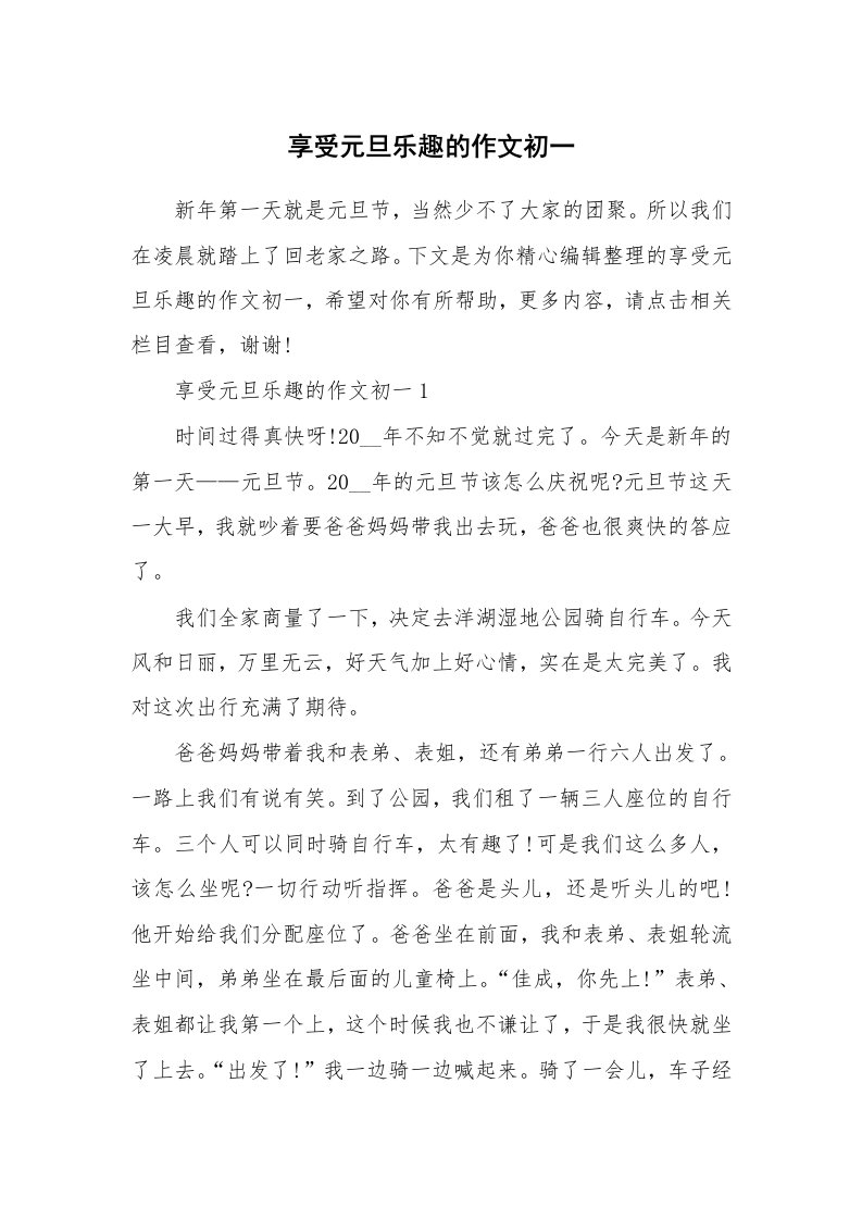 享受元旦乐趣的作文初一