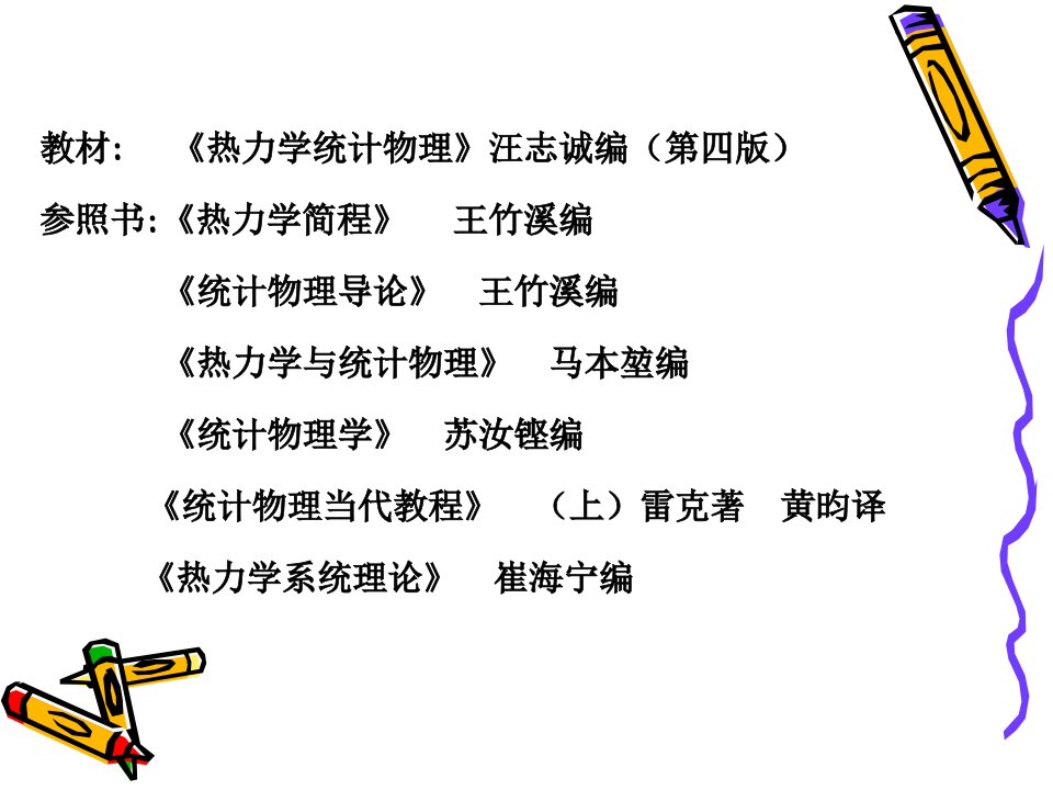 热力学统计物理教案省名师优质课赛课获奖课件市赛课一等奖课件