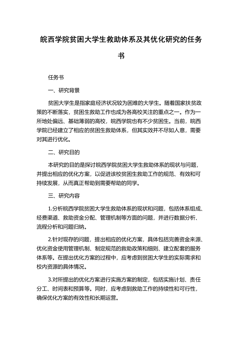 皖西学院贫困大学生救助体系及其优化研究的任务书