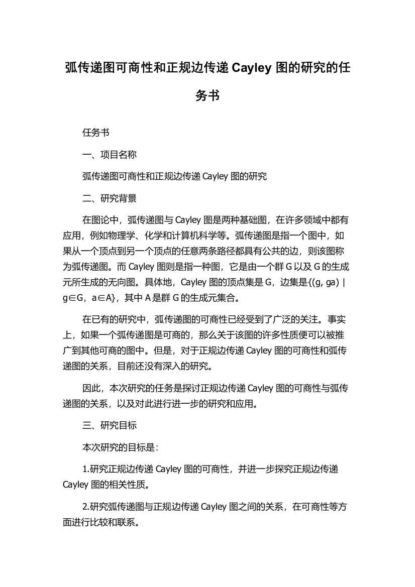 弧传递图可商性和正规边传递Cayley图的研究的任务书