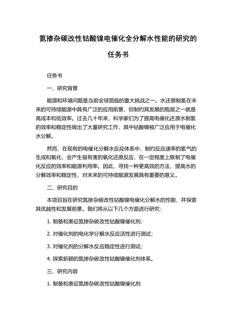 氮掺杂碳改性钴酸镍电催化全分解水性能的研究的任务书