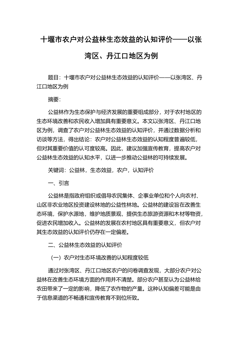 十堰市农户对公益林生态效益的认知评价——以张湾区、丹江口地区为例