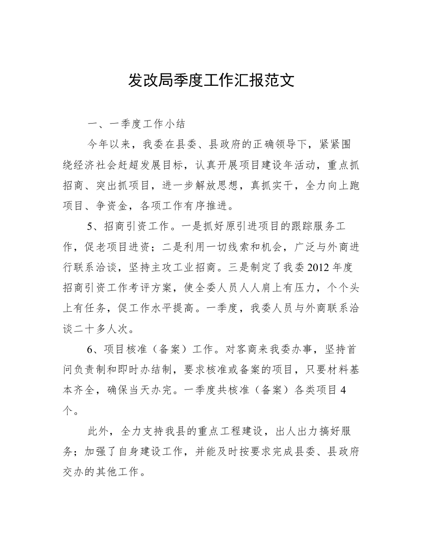 发改局季度工作汇报范文