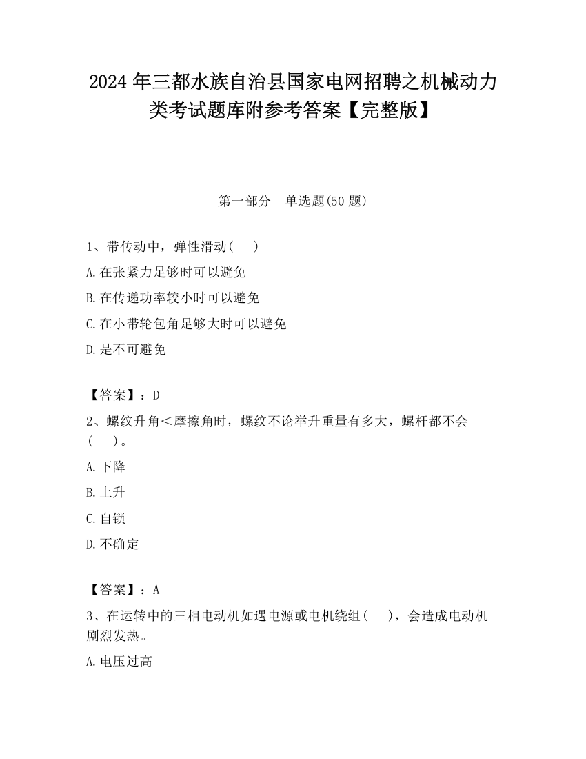 2024年三都水族自治县国家电网招聘之机械动力类考试题库附参考答案【完整版】