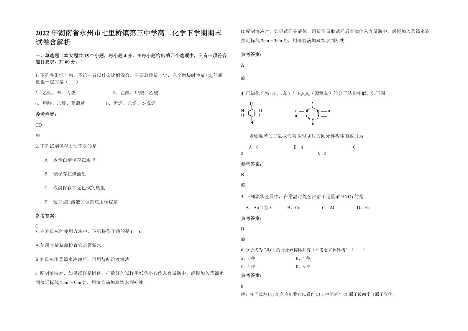 2022年湖南省永州市七里桥镇第三中学高二化学下学期期末试卷含解析