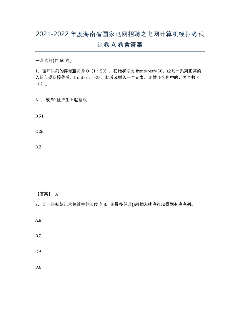 2021-2022年度海南省国家电网招聘之电网计算机模拟考试试卷A卷含答案