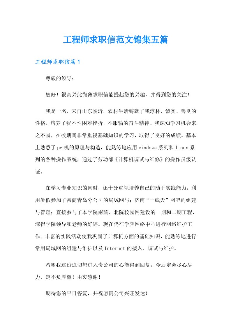 工程师求职信范文锦集五篇