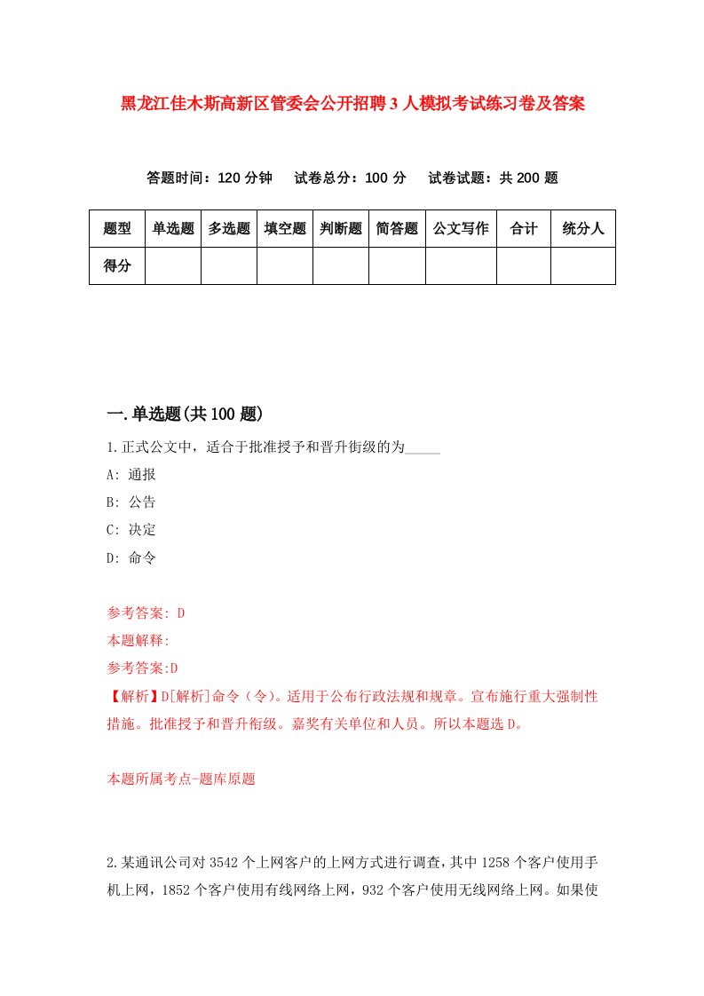 黑龙江佳木斯高新区管委会公开招聘3人模拟考试练习卷及答案第3套