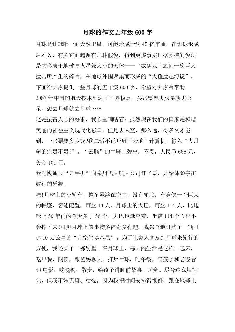 月球的作文五年级600字