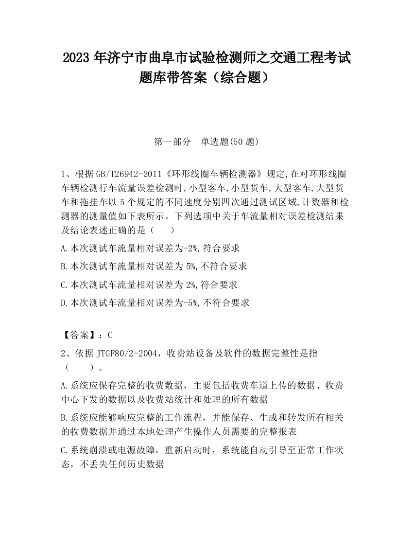 2023年济宁市曲阜市试验检测师之交通工程考试题库带答案（综合题）