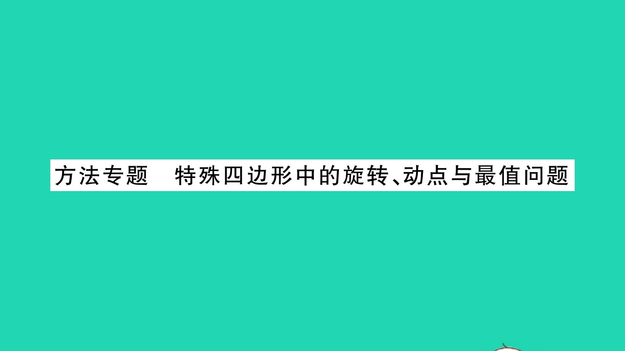 2022八年级数学下册第9章中心对称图形__平行四边形方法专题特殊四边形中的旋转动点与最值问题习题课件新版苏科版