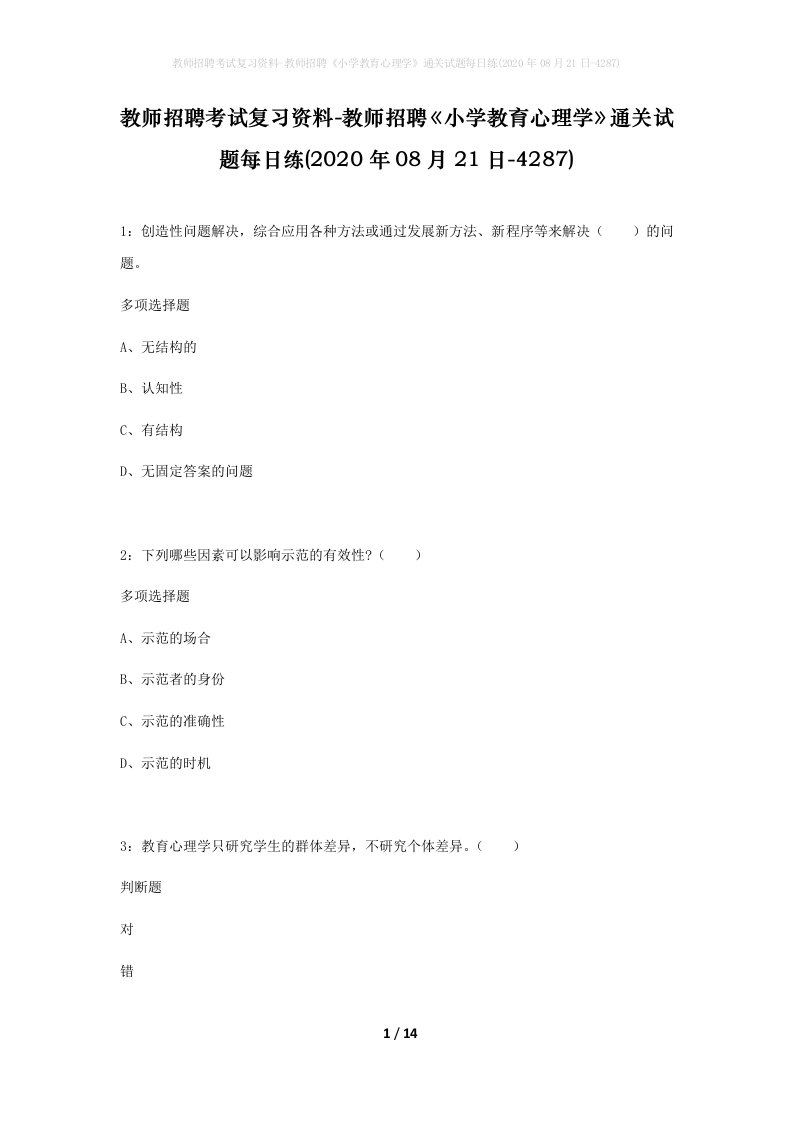 教师招聘考试复习资料-教师招聘小学教育心理学通关试题每日练2020年08月21日-4287_1