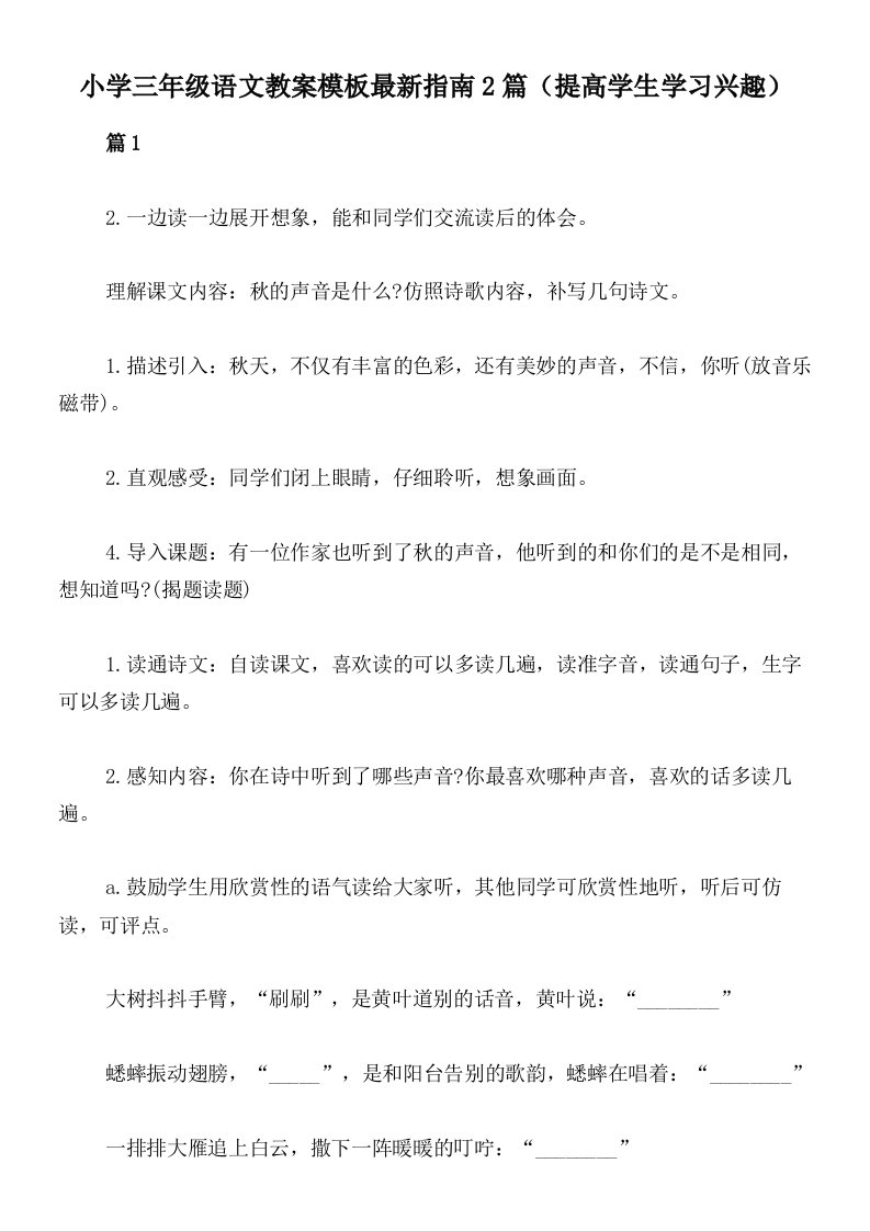 小学三年级语文教案模板最新指南2篇（提高学生学习兴趣）