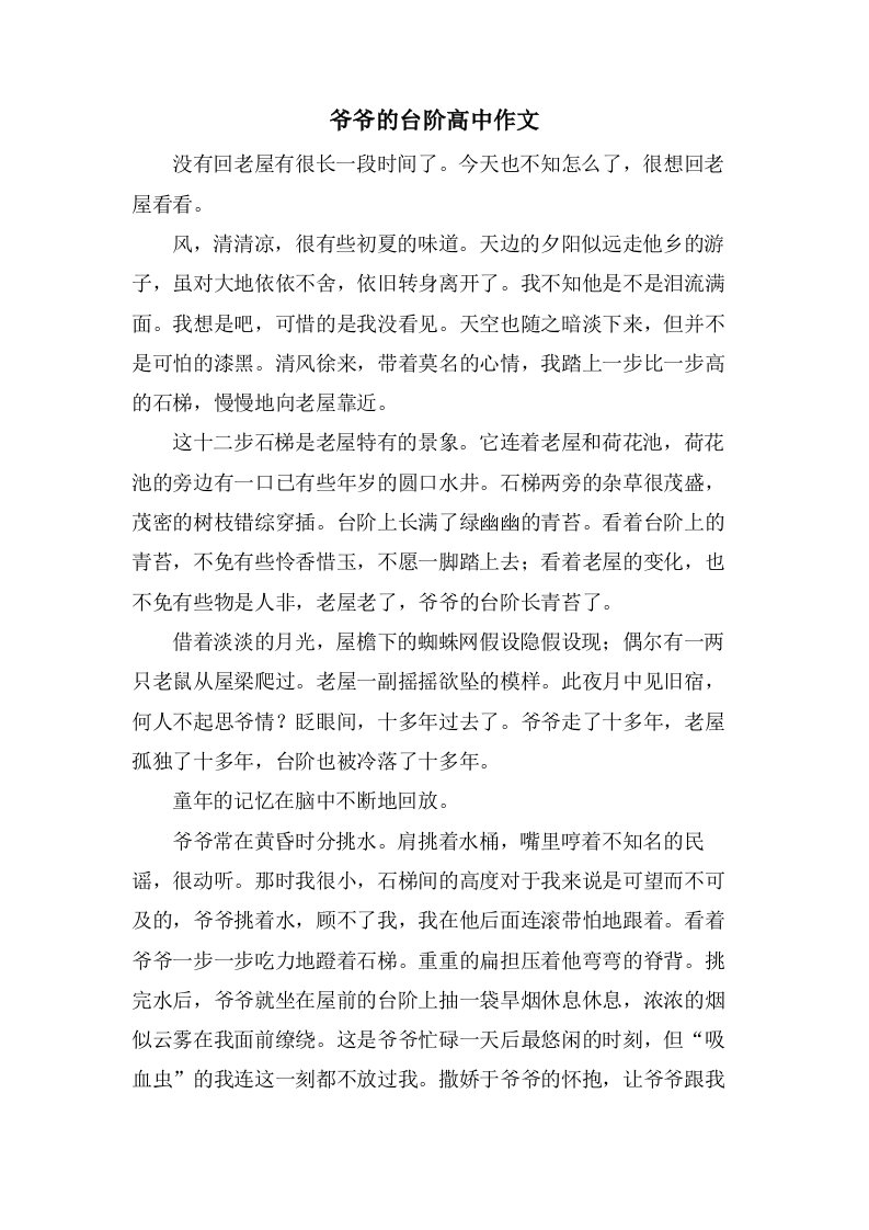 爷爷的台阶高中作文