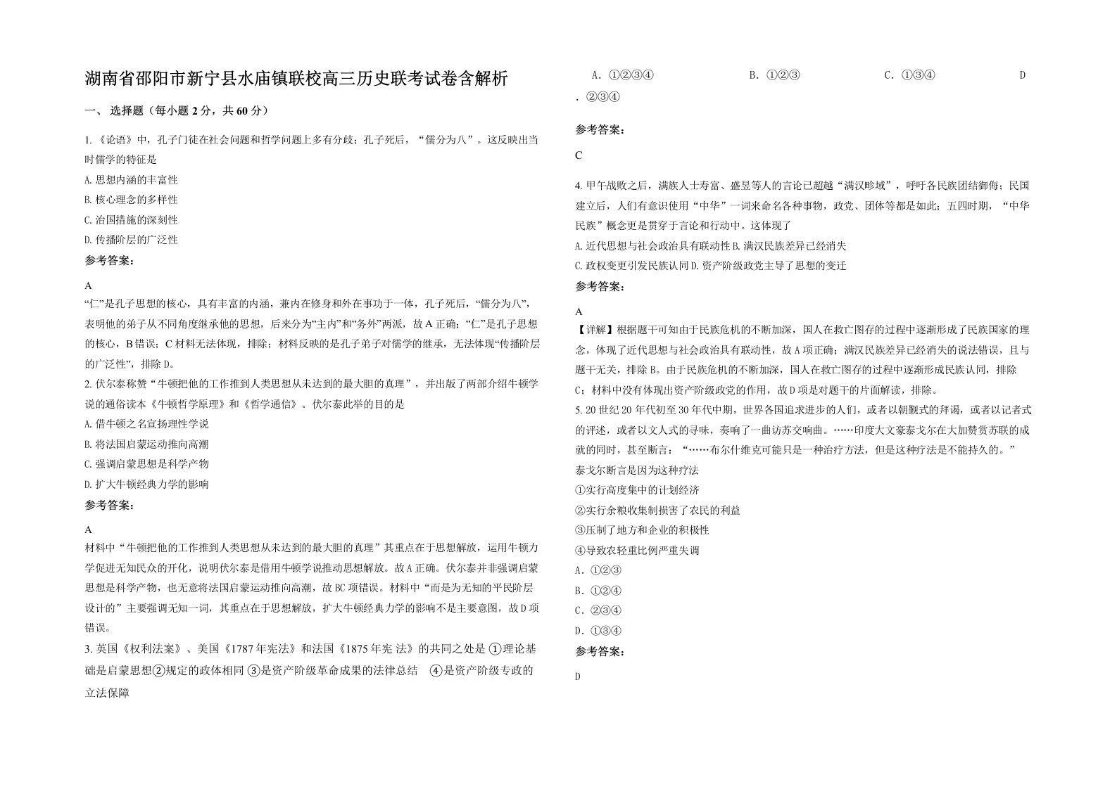 湖南省邵阳市新宁县水庙镇联校高三历史联考试卷含解析