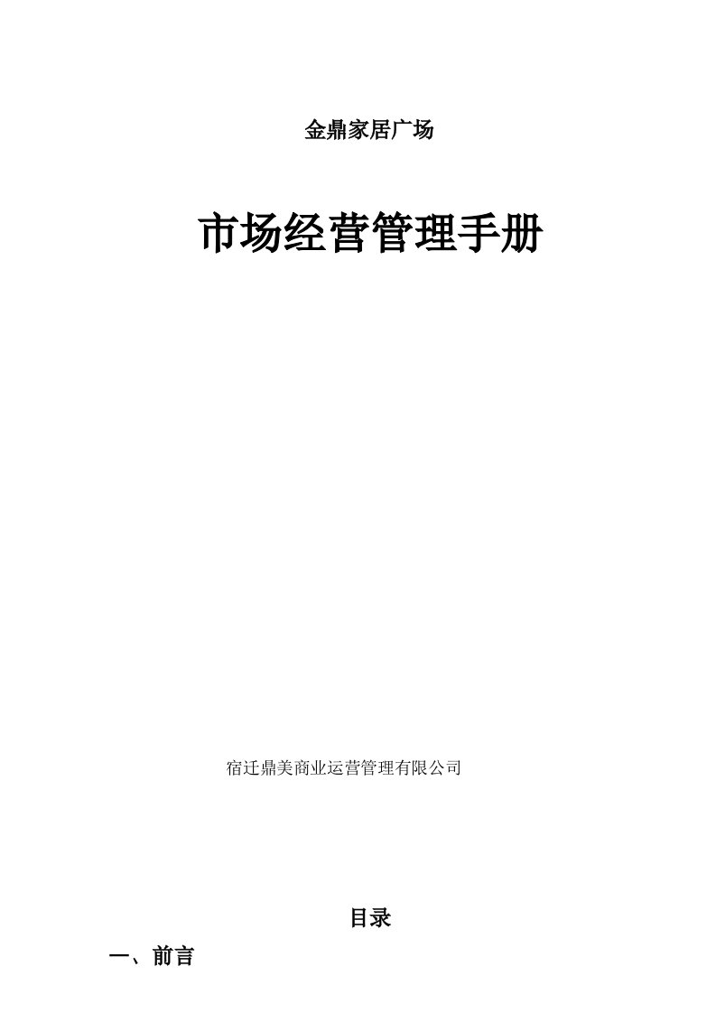 企业管理手册-金鼎家居广场市场经营管理手册