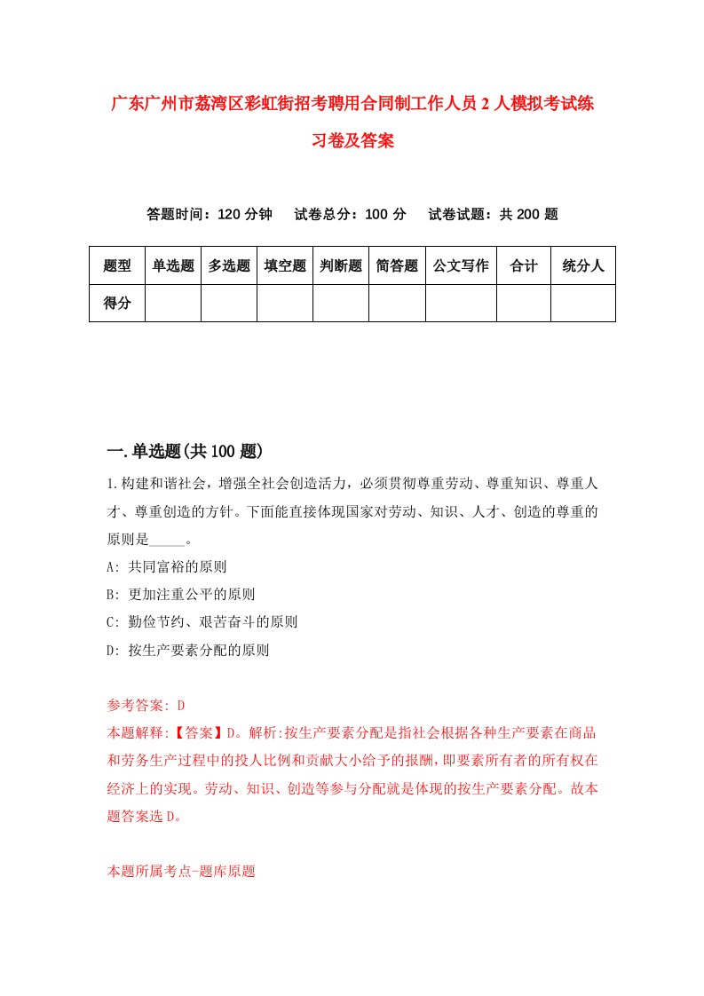 广东广州市荔湾区彩虹街招考聘用合同制工作人员2人模拟考试练习卷及答案第8卷