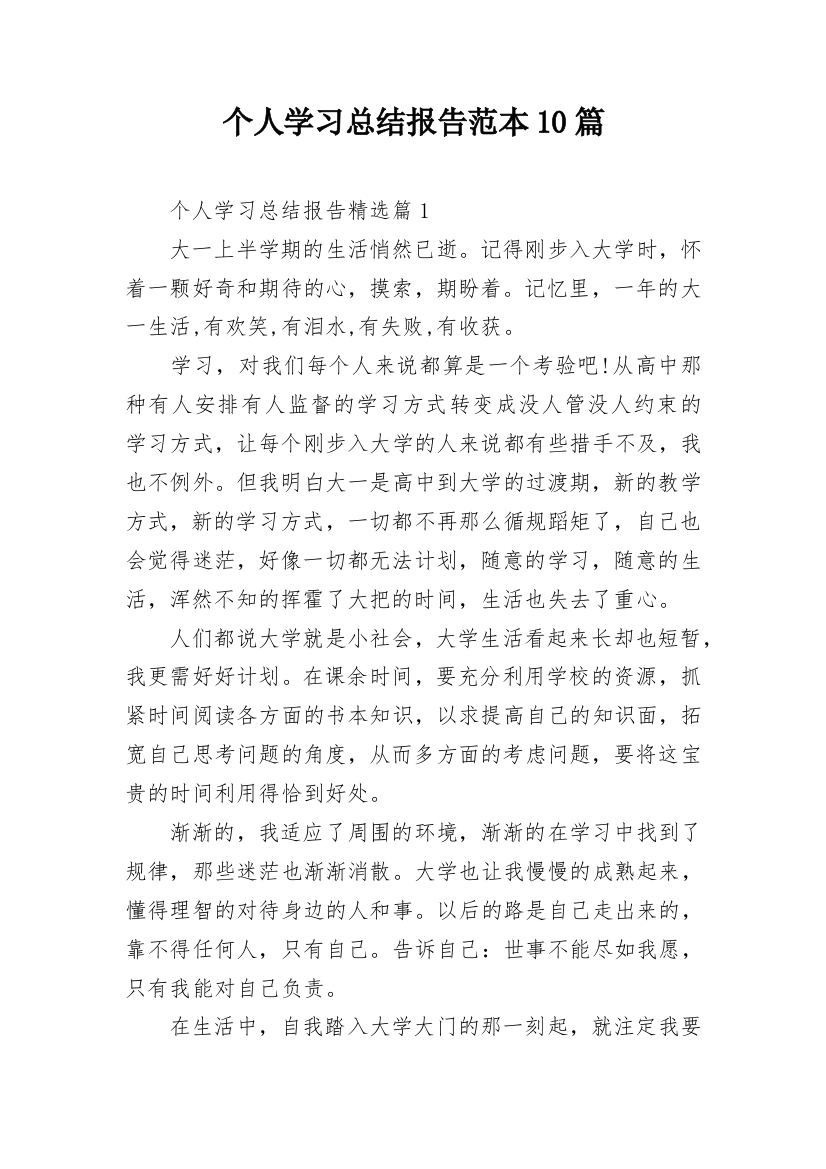 个人学习总结报告范本10篇