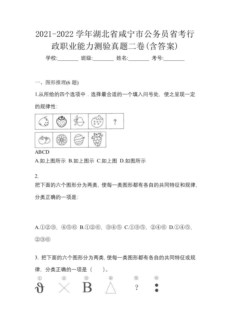 2021-2022学年湖北省咸宁市公务员省考行政职业能力测验真题二卷含答案