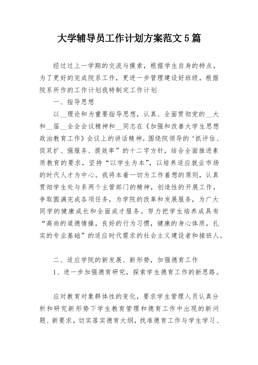 大学辅导员工作计划方案范文5篇