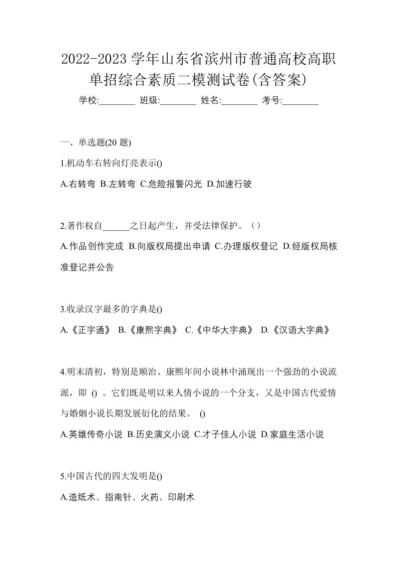 2022-2023学年山东省滨州市普通高校高职单招综合素质二模测试卷含答案