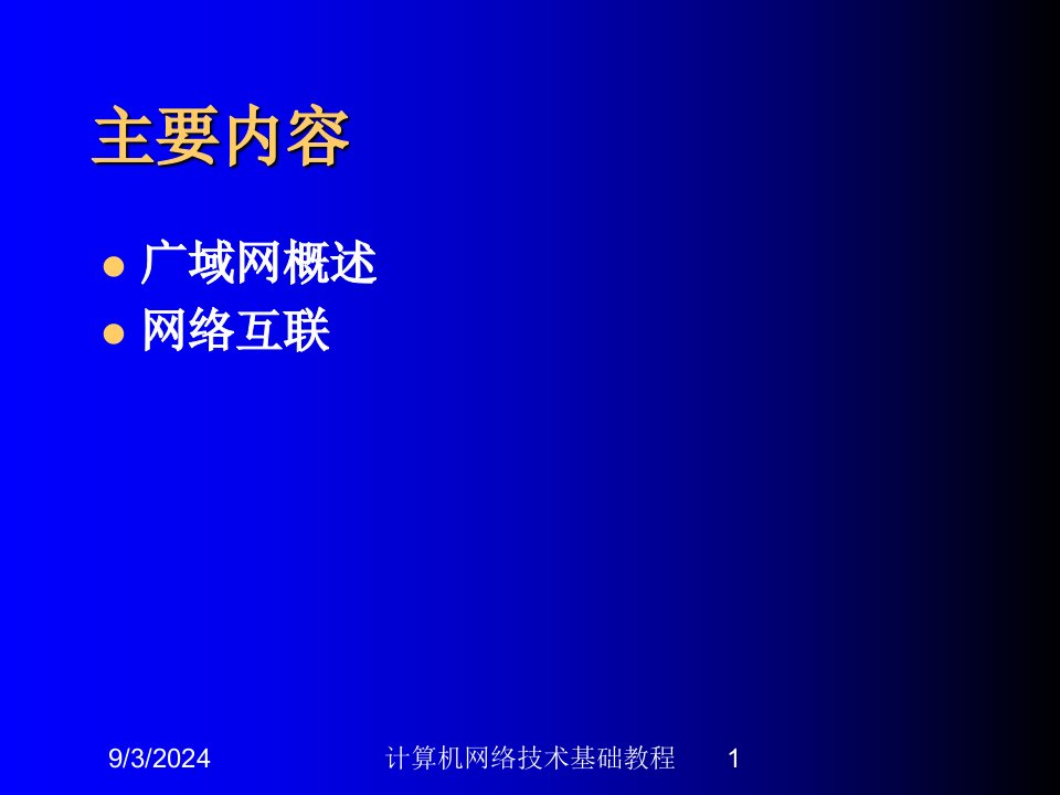 2021年度计算机网络技术基础教程讲义