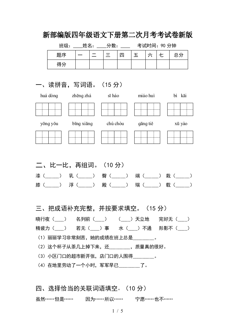 新部编版四年级语文下册第二次月考考试卷新版