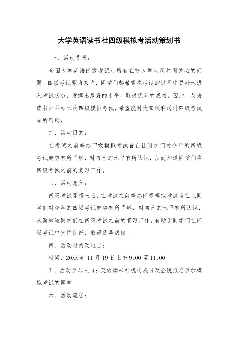 其他范文_活动方案_大学英语读书社四级模拟考活动策划书