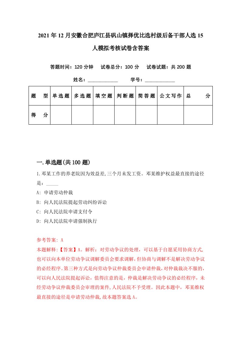 2021年12月安徽合肥庐江县矾山镇择优比选村级后备干部人选15人模拟考核试卷含答案9