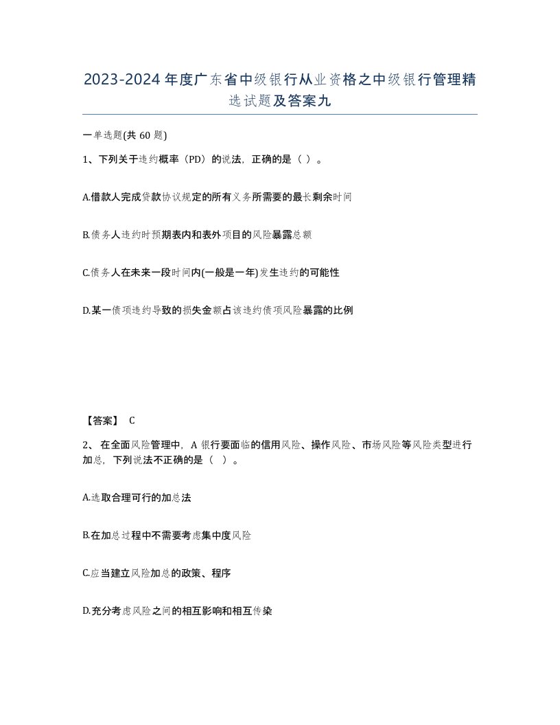 2023-2024年度广东省中级银行从业资格之中级银行管理试题及答案九