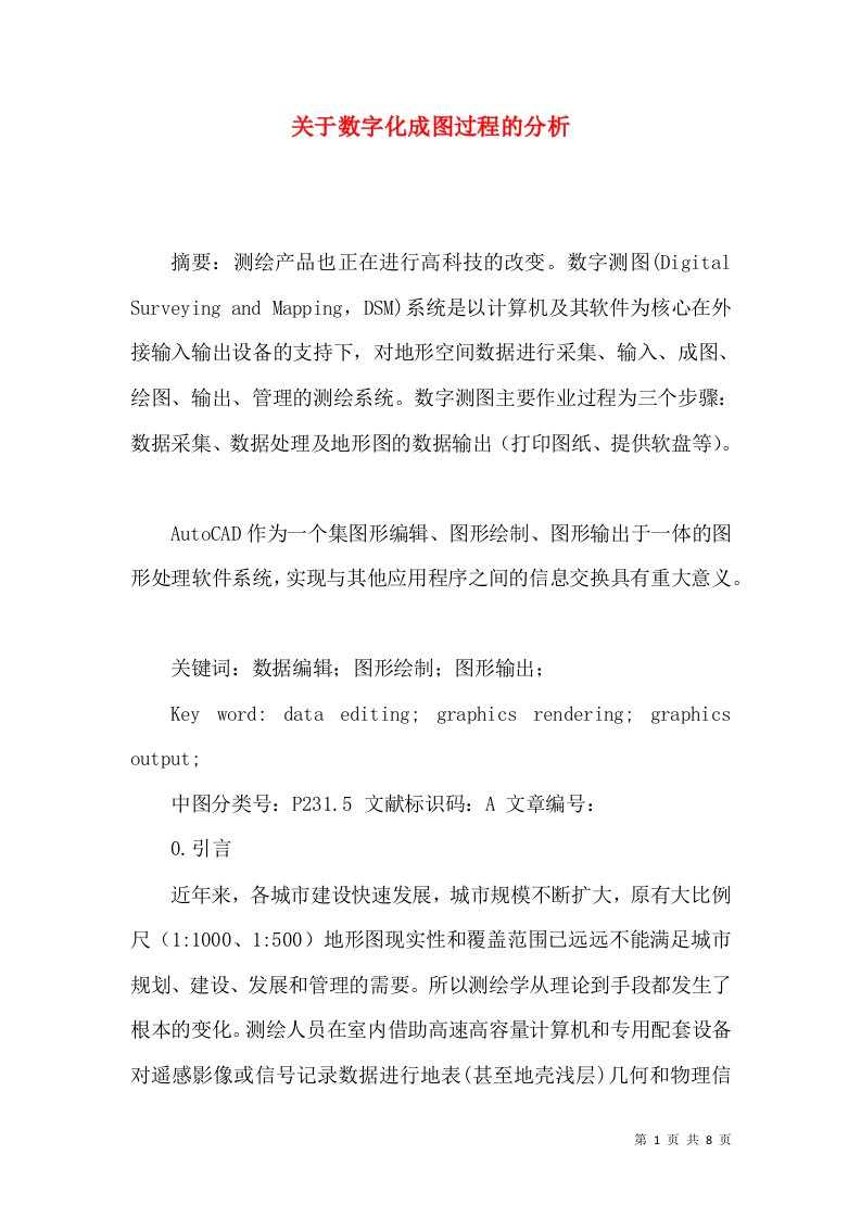 关于数字化成图过程的分析