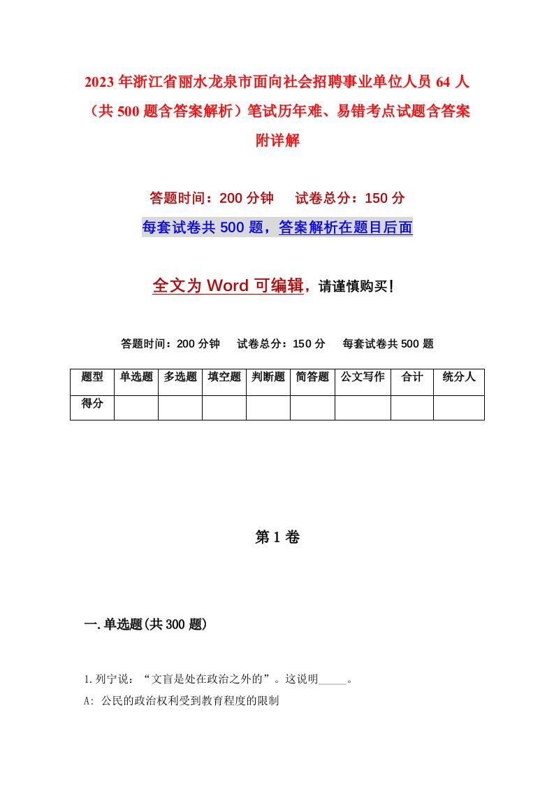 2023年浙江省丽水龙泉市面向社会招聘事业单位人员64人共500题含答案解析笔试历年难易错考点试题含答案附详解